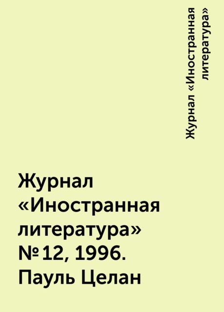Журнал «Иностранная литература» №12, 1996. Пауль Целан, Журнал «Иностранная литература»