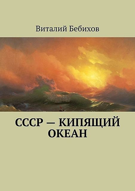 СССР — кипящий океан, Виталий Бебихов