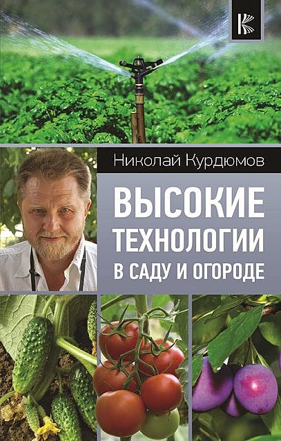 Высокие технологии в саду и огороде, Николай Курдюмов