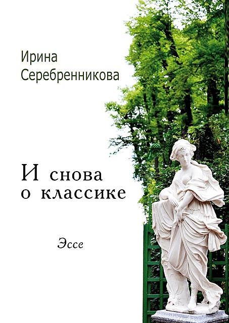 И снова о классике, Ирина Серебренникова