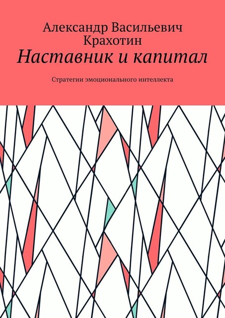 Наставник и капитал. Стратегии эмоционального интеллекта, Александр Крахотин