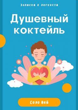 Душевный коктейль: записки о легкости, Соло Вей