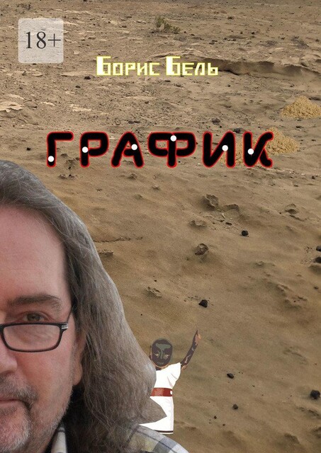 График, Борис Бель