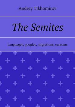 The Semites. Languages, peoples, migrations, customs, Andrey Tikhomirov