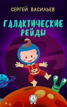 Галактические рейды, Сергей Васильев