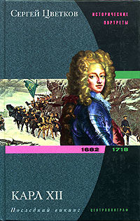 Карл XII. Последний викинг. 1682-1718, Сергей Цветков