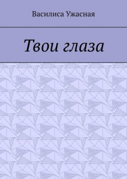 Твои глаза, Василиса Ужасная