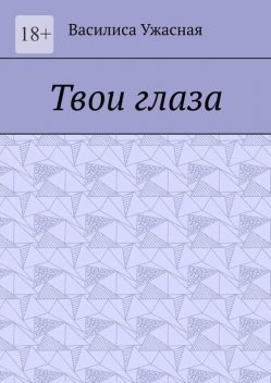 Твои глаза, Василиса Ужасная