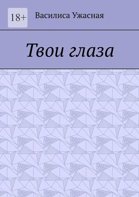 Твои глаза, Василиса Ужасная