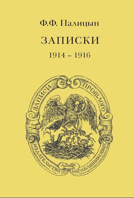 Записки. Том I. Северо-Западный фронт и Кавказ (1914 – 1916), Федор Палицын