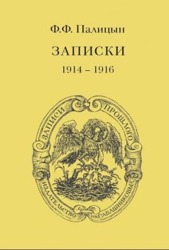 Записки. Том I. Северо-Западный фронт и Кавказ (1914 – 1916), Федор Палицын