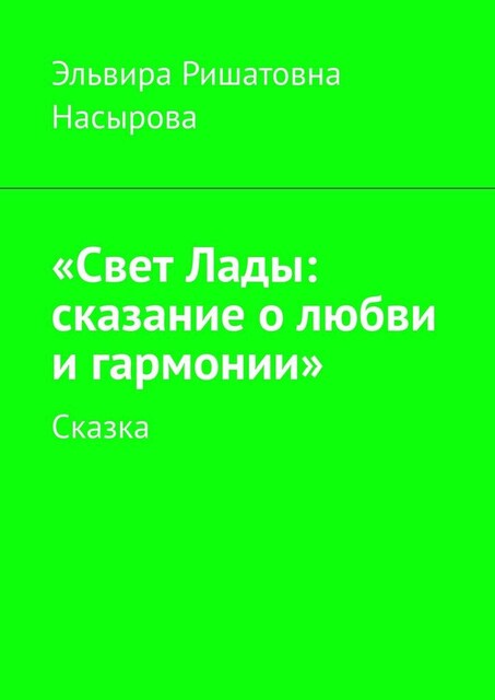 «Свет Лады: сказание о любви и гармонии». Сказка, Эльвира Насырова