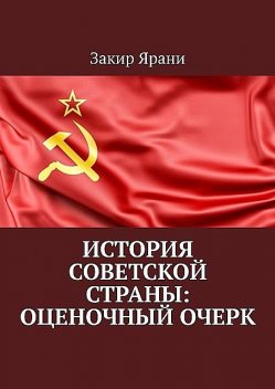 История советской страны: оценочный очерк, Закир Ярани