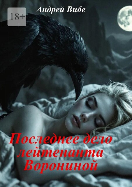 Последнее дело лейтенанта Ворониной, Андрей Вибе