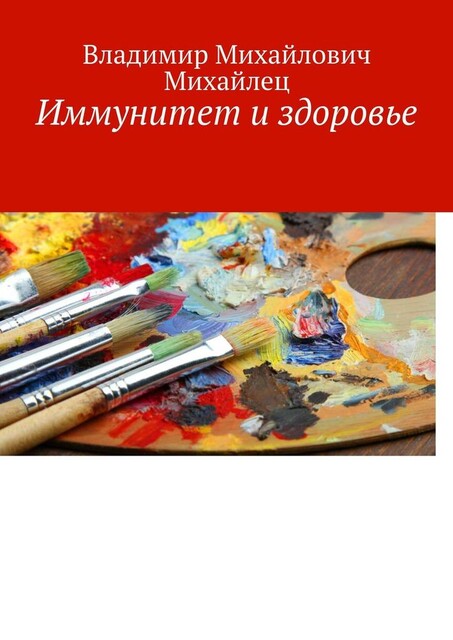 Иммунитет и здоровье, Владимир Михайлец