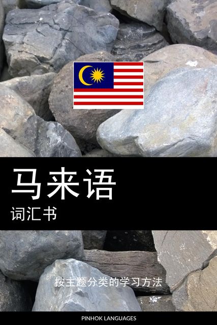 马来语词汇书, Pinhok Languages