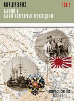 Русская разведка и контрразведка в войне 1904—1905 гг, Илья Деревянко