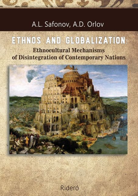 ETHNOS AND GLOBALIZATION: Ethnocultural Mechanisms of Disintegration of Contemporary Nations. Monograph, A.D. Orlov, A.L. Safonov