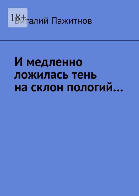 И медленно ложилась тень на склон пологий, Виталий Пажитнов