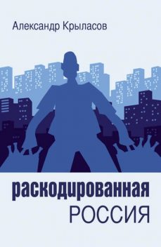 Раскодированная Россия, Александр Крыласов