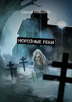 Морозные реки. Мистика/зомби-апокалипсис, Сергей Инвизибл