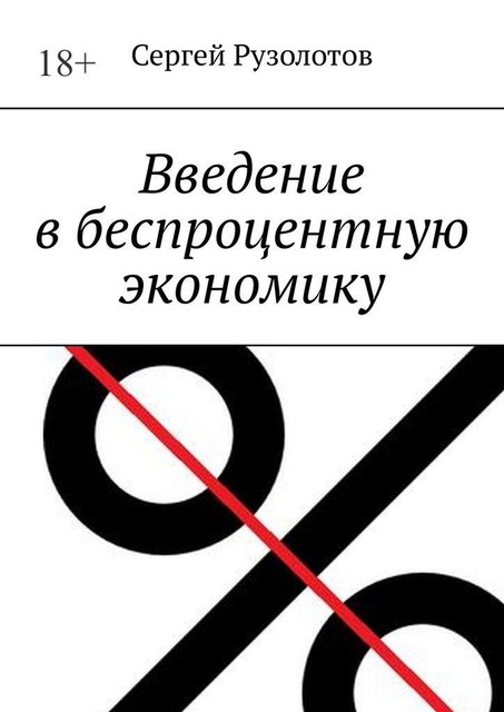 Беспроцентная экономика. Развитие идеи, Сергей Рузолотов