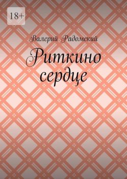 Риткино сердце, Валерий Радомский