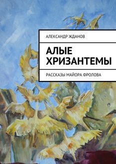 Алые хризантемы, Александр Жданов