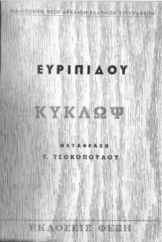 Κύκλωψ, Euripides