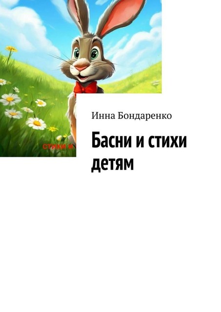 Басни и стихи детям, Инна Бондаренко