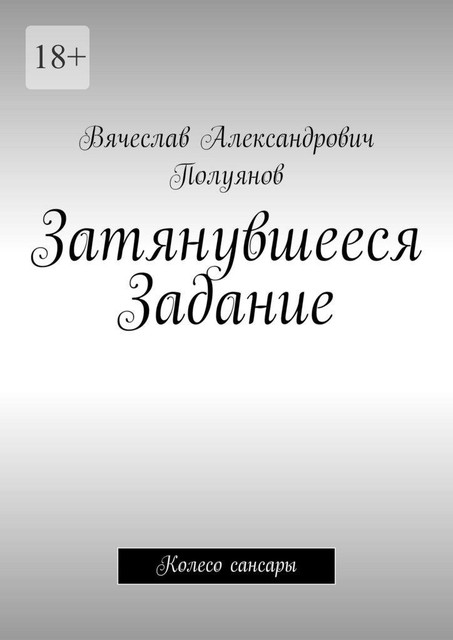 Затянувшееся задание. Колесо сансары, Вячеслав Полуянов