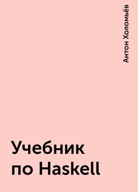 Учебник по Haskell, Антон Холомьёв