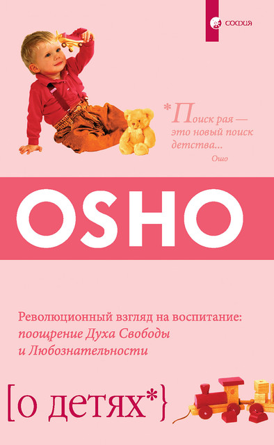 О детях. Революционный взгляд на воспитание: поощрение Духа Свободы и Любознательности, Ошо