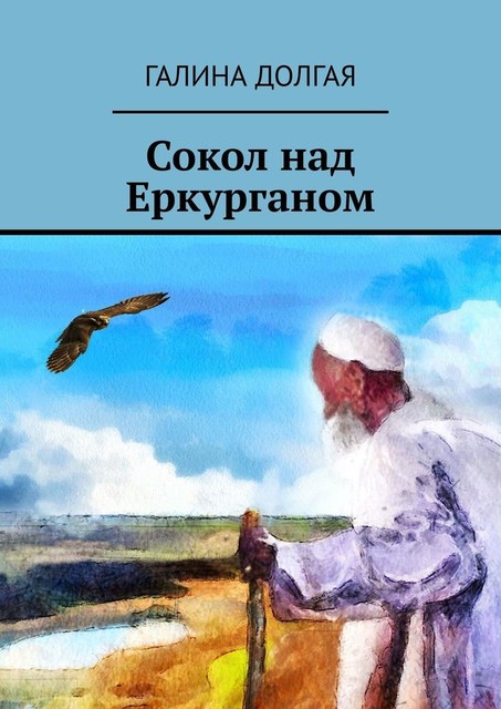 Сокол над Еркурганом, Галина Долгая
