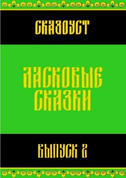 Ласковые сказки. Выпуск 2, Сказоуст