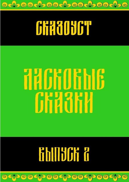 Ласковые сказки. Выпуск 2, Сказоуст