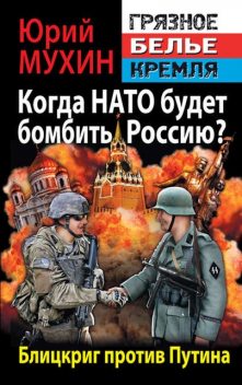 Когда НАТО будет бомбить Россию? Блицкриг против Путина, Юрий Мухин