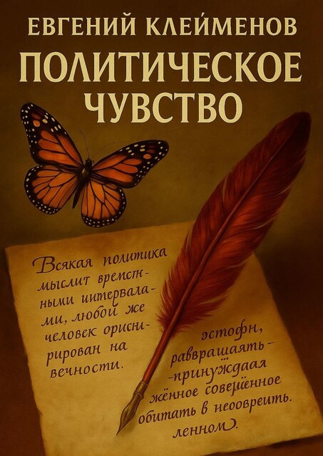 Политическое чувство, Евгений Клейменов