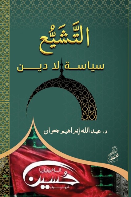 التشيع سياسة لا دين, د. عبدالله إبراهيم جعوان