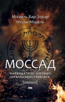 Моссад. Найвидатніші операції ізраїльської розвідки, Міхаель Бар-Зохара, Ніссім Міхал