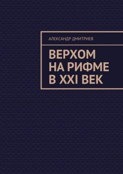 Верхом на рифме в XXI век, Александр Дмитриев
