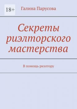 Секреты риэлторского мастерства, Галина Парусова