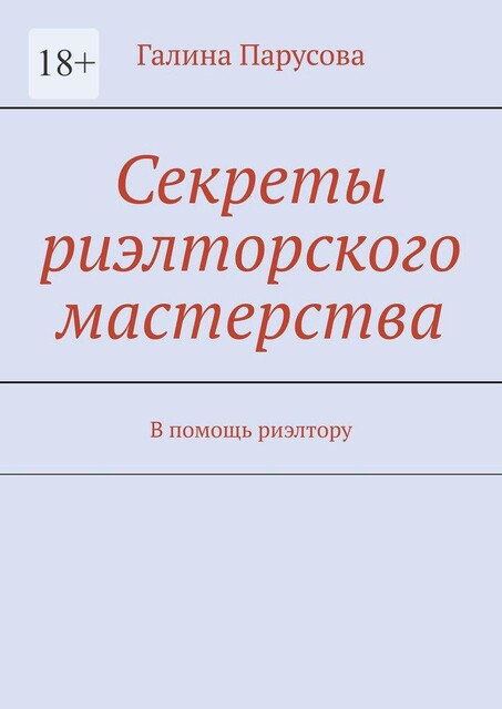 Секреты риэлторского мастерства, Галина Парусова