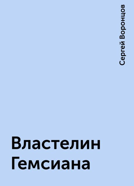 Властелин Гемсиана, Сергей Воронцов