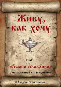 Живу, как хочу, или «Лампа Аладдина» с инструкцией к применению, Аладдин Счастливый