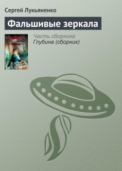 Фальшивые зеркала, Сергей Лукьяненко