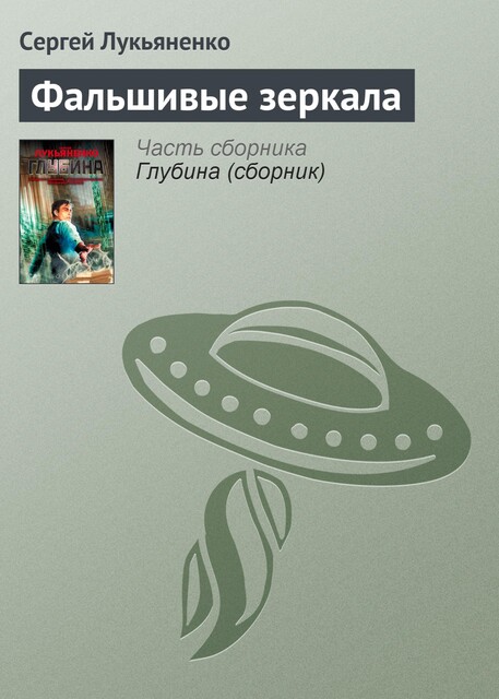 Фальшивые зеркала, Сергей Лукьяненко