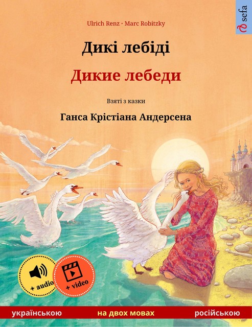 Дикі лебіді – Дикие лебеди (українською – російською), Ulrich Renz