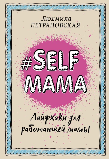 Selfmama. Лайфхаки для работающей мамы, Людмила Петрановская
