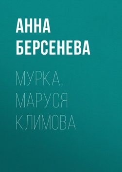 Мурка, Маруся Климова, Анна Берсенева